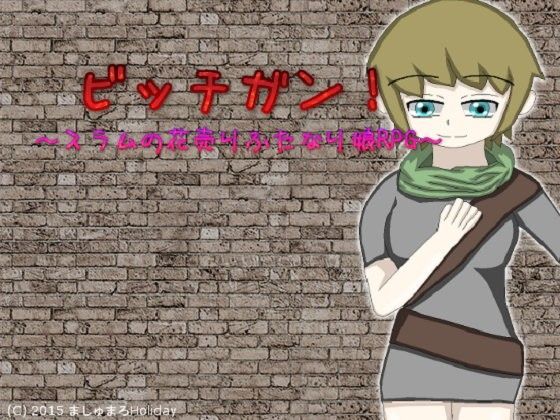 ビッチガン！〜スラムの花売りふたなり娘RPG〜
