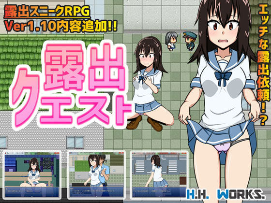 露出クエスト〜日常と非日常の境界線〜【露出スニークRPG】