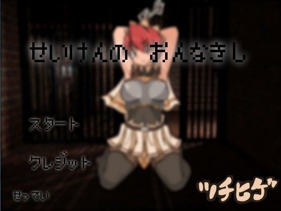 おさわりflash  せいけんのおんなきし