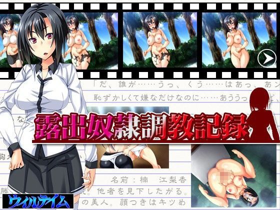 露出奴●調教記録