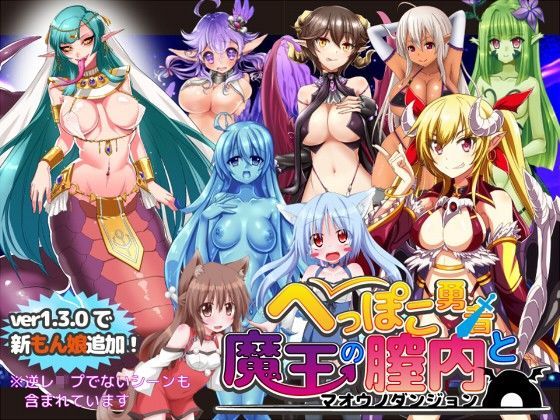 へっぽこ勇者と魔王の膣内