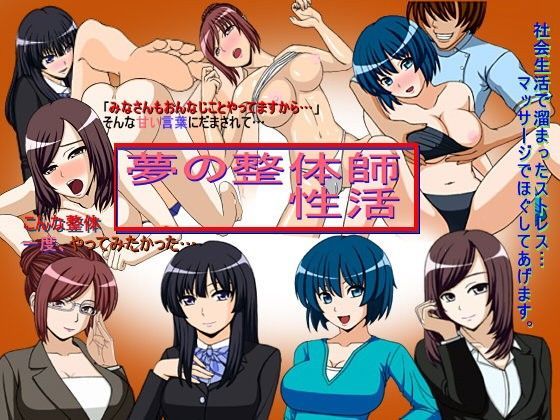 夢の整体師性活