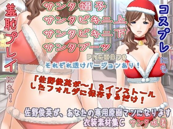 佐野俊英があなたの専用原画マンになります 衣装素材集C  - サンタ水着 -