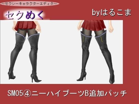 SM05（4）ニーハイブーツB追加パッチ