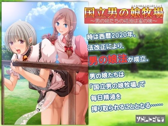 国立男の娘牧場 〜男の娘たちの精液は蜜の味〜