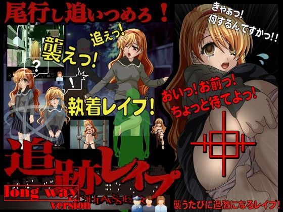 追跡レ○プ  塾帰りのあの子の下着を狙えっ！