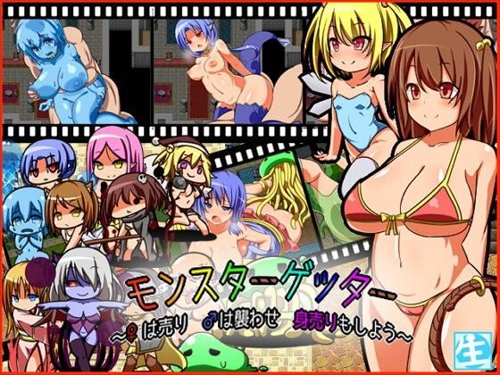 モンスターゲッター〜♀は売り ♂は襲わせ 身売りもしよう〜