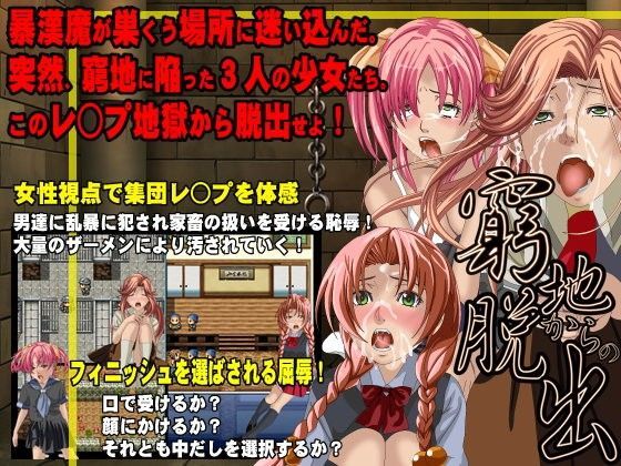 窮地からの脱出 -レ○プ地獄から脱出せよ！-