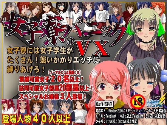 女子寮はパニック！VX