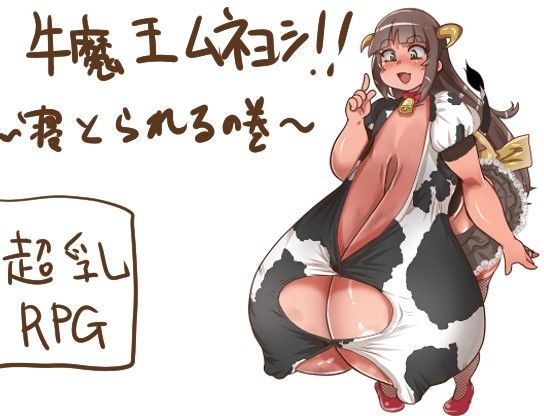 牛魔王ムネヨシ！〜寝とられるの巻〜