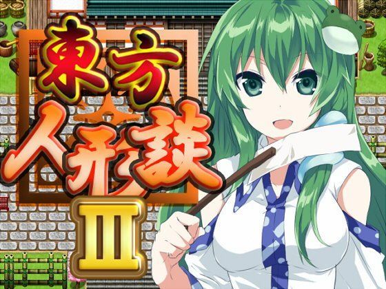 東方人形談III