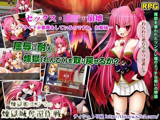 煉獄（れんごく）姫エンマの煉獄城奪還作戦