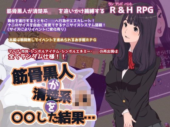 筋骨黒人が清楚系jkを○○した結果…
