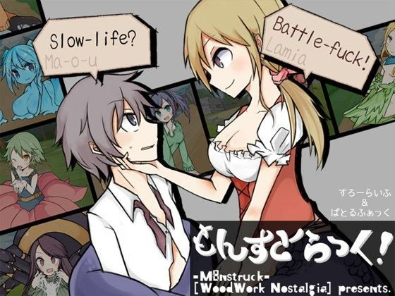 もんすとらっく！