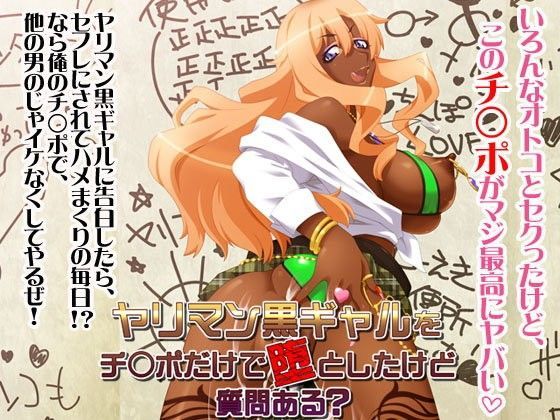 ヤリマン黒ギャルをチ○ポだけで堕としたけど質問ある？