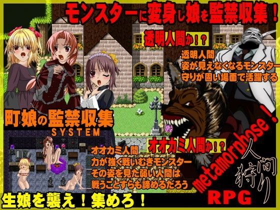 人間狩り  オオカミ男と透明人間