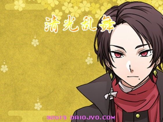 清光乱舞