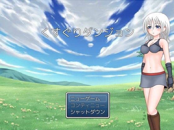 くすぐりダンジョン