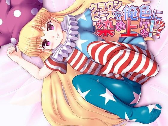 クラウンピースを俺色に染め上げる！？