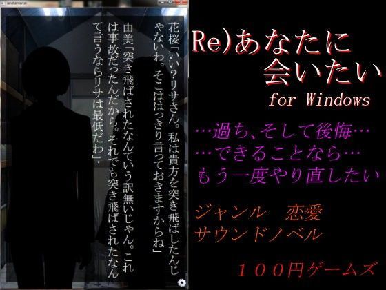 Re）あなたに会いたい