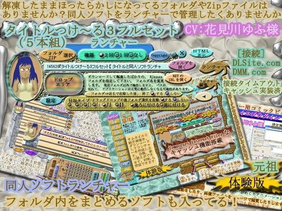 タイトルつけ〜る3フルセット『 タイトルと同人ソフト起動ランチャー 』 Ver5.04