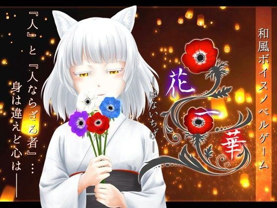 花一華 -はないちげ-