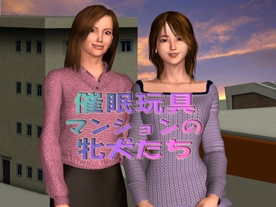催●玩具 マンションの牝犬たち