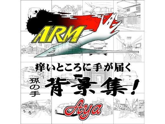 ARMZ漫画背景集 vol.1 ［Aya］ 600dpi