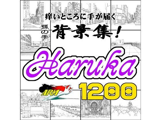 ARMZ漫画背景集 vol.6 ［Haruka］ 1200dpi