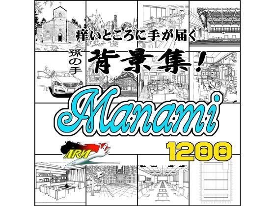 ARMZ漫画背景集 vol.7 ［Manami］ 1200dpi