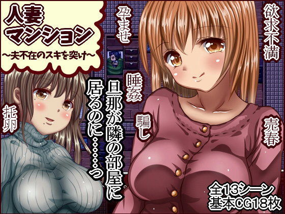 人妻マンション〜夫不在のスキを突け〜