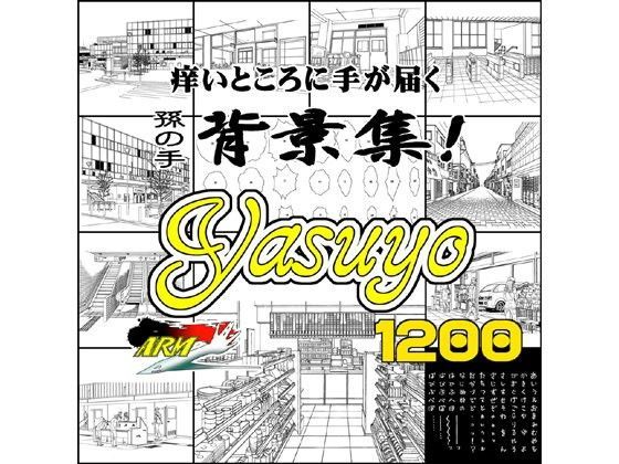 ARMZ漫画背景集 vol.8 ［Yasuyo］ 1200dpi