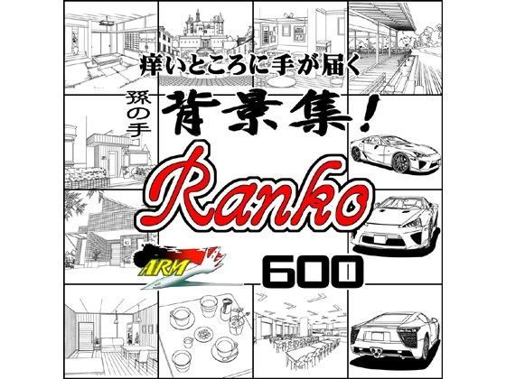 ARMZ漫画背景集 vol.9 ［Ranko］ 600dpi