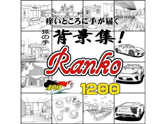 ARMZ漫画背景集 vol.9 ［Ranko］ 1200dpi