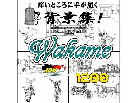 ARMZ漫画背景集 vol.10 ［Wakame］ 1200dpi