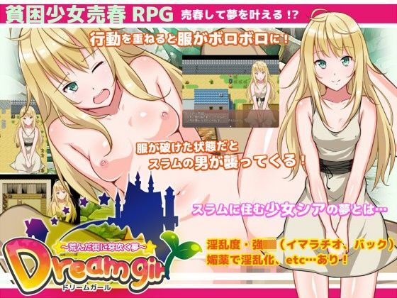 Dream girl〜荒んだ街に芽吹く夢〜