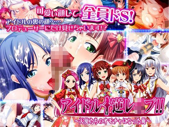 アイドル☆逆レ○プ！！〜天使たちのオモチャになった俺〜