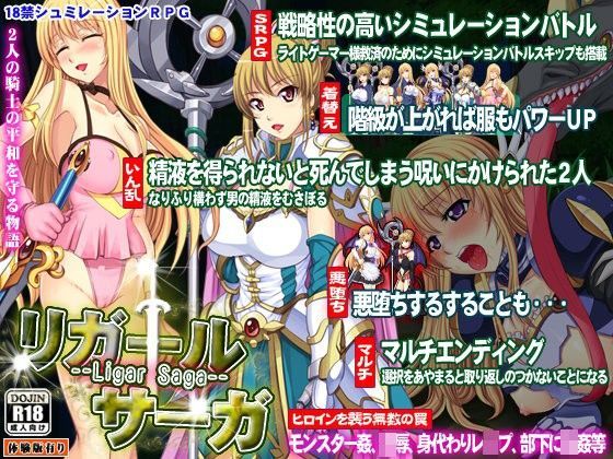 リガールサーガ〜Ligar Saga〜