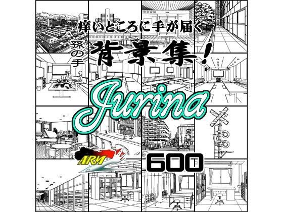 ARMZ漫画背景集 vol.13 ［Jurina］ 600dpi