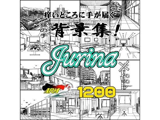 ARMZ漫画背景集 vol.13 ［Jurina］ 1200dpi