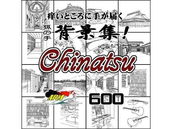 ARMZ漫画背景集 vol.14 ［Chinatsu］ 600dpi