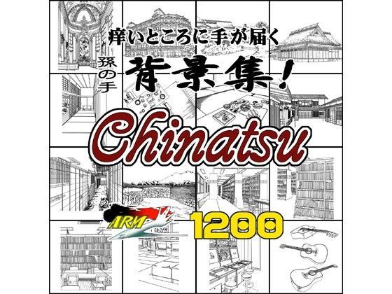 ARMZ漫画背景集 vol.14 ［Chinatsu］ 1200dpi