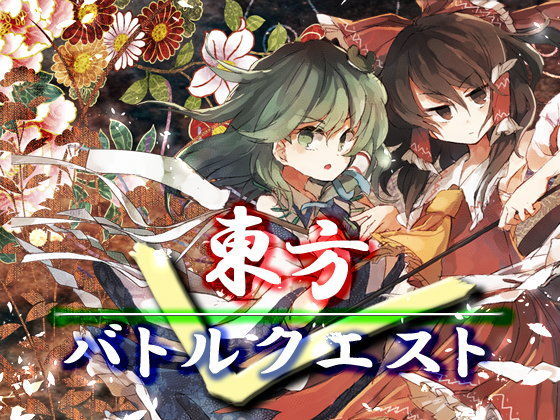 東方バトルクエスト・最強データパック