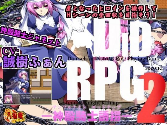 DID RPG2 ―神殿騎士誘拐―