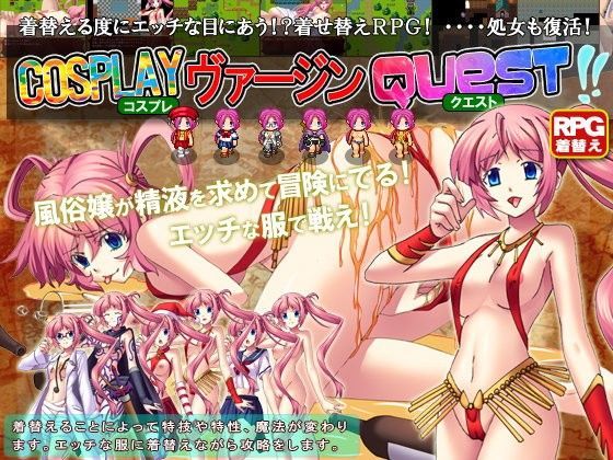 コスプレヴァージンQUEST