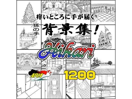 ARMZ漫画背景集 vol.16 ［Hikari］ 1200dpi