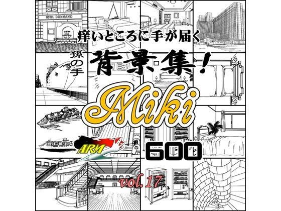 ARMZ漫画背景集 vol.17 ［Miki］ 600dpi