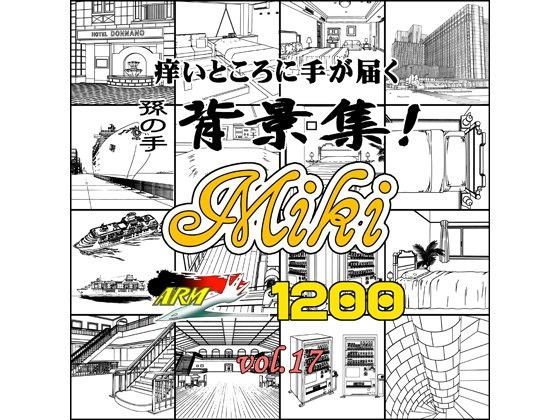 ARMZ漫画背景集 vol.17 ［Miki］ 1200dpi