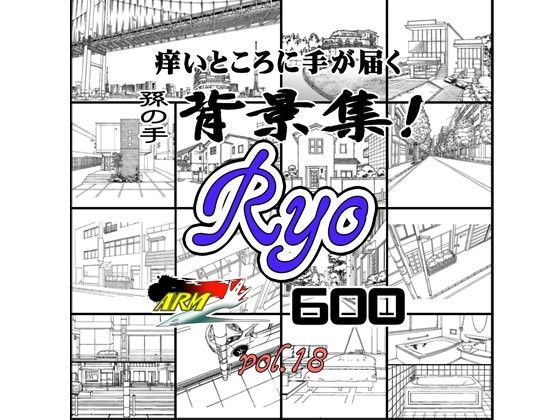 ARMZ漫画背景集 vol.18 ［Ryo］ 600dpi