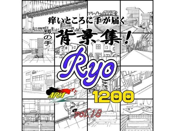 ARMZ漫画背景集 vol.18 ［Ryo］ 1200dpi